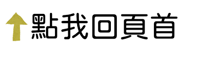 回到首頁