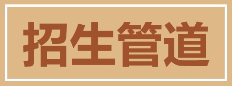 招生管道