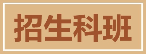 招生科班