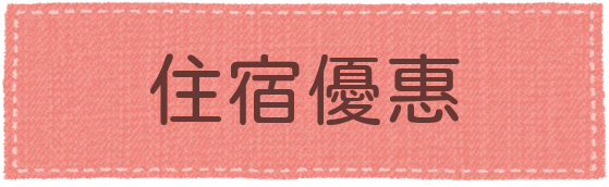 住宿優惠