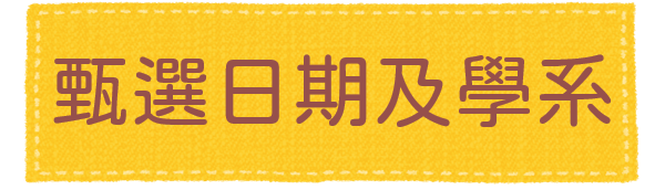 甄選日期及學系