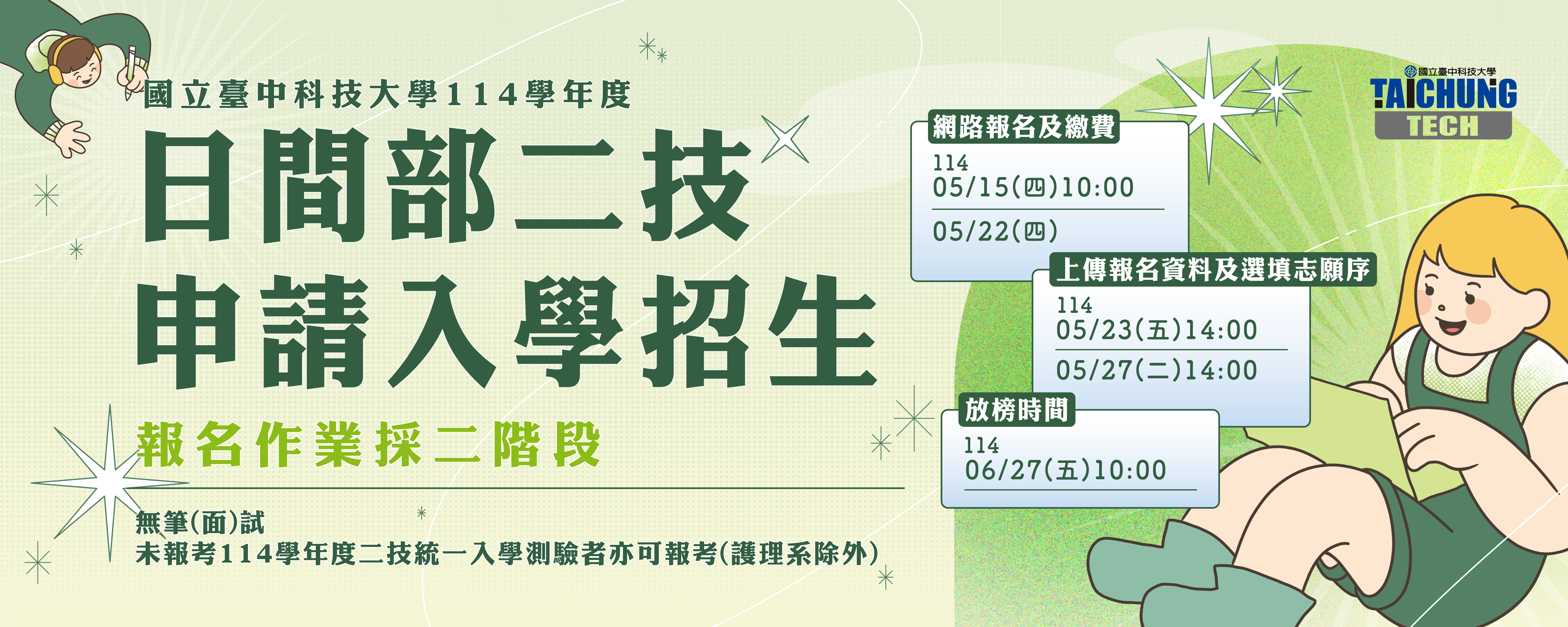 114二技申請招生海報
