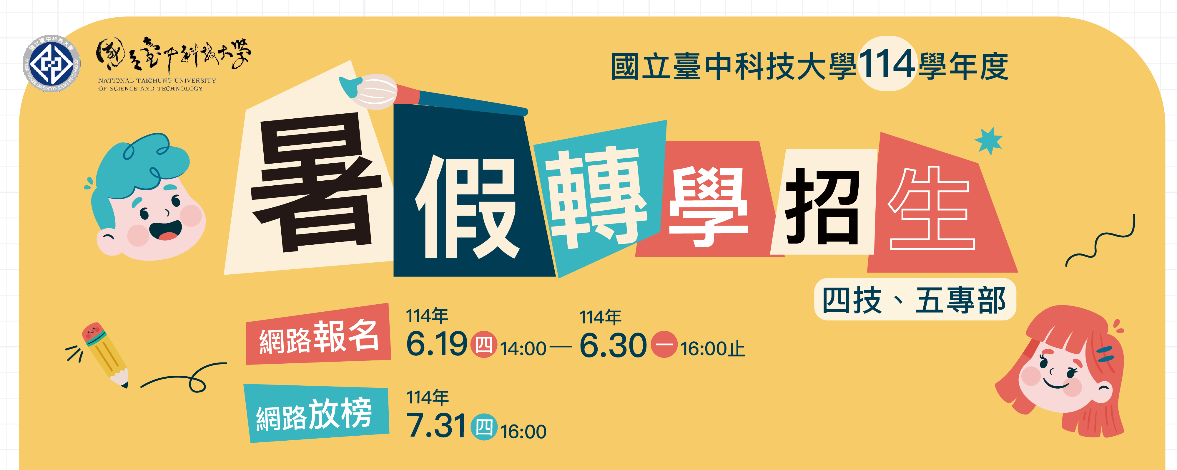 114暑假轉學招生