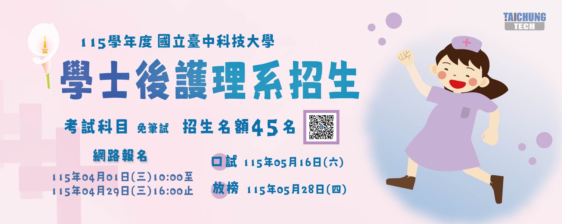 115學年度學士後護理系招生