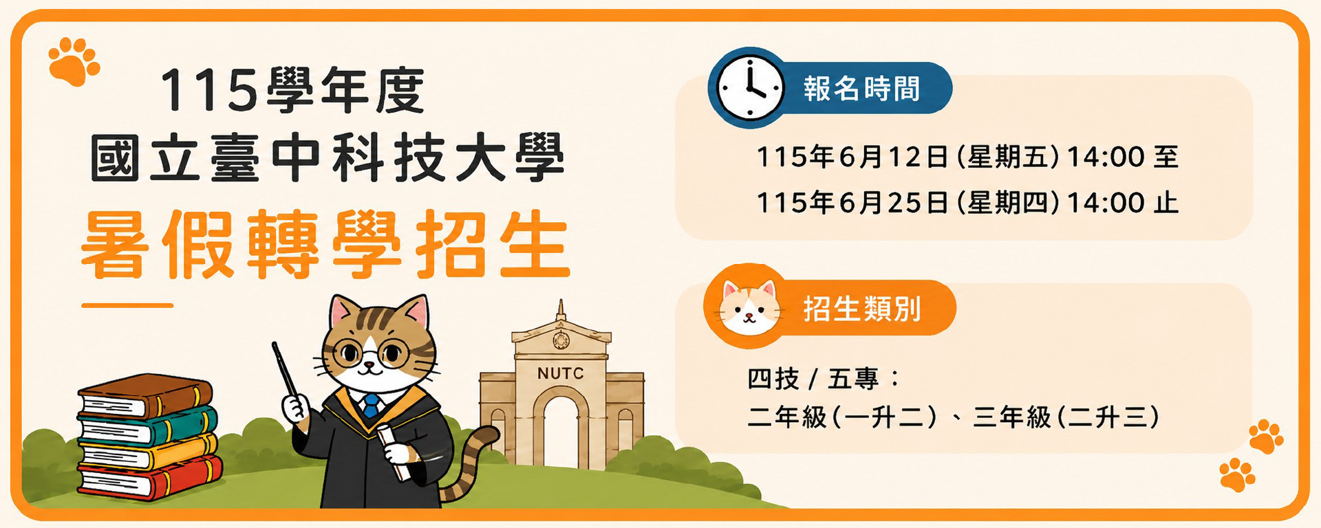 115暑假轉學招生